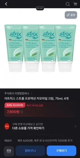 아트릭스 스트롱 프로텍션 크림 75ml 4개