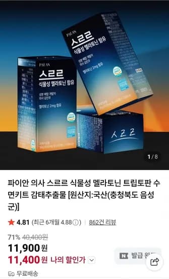 파이안 식물성 멜라토닌 수면키트 1박스 2달분