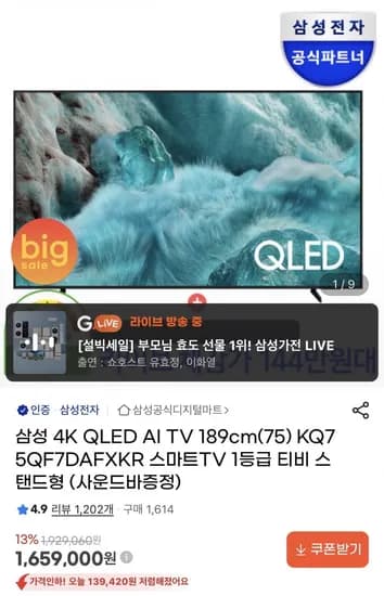 삼성 75인치 QLED 등급 4K AI TV+사운드바(카할1,542,870원/무배)1