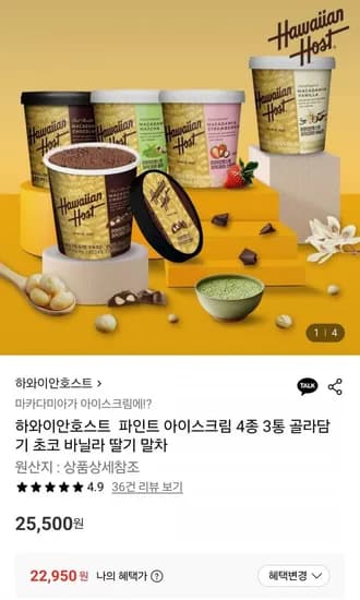 하와이안호스트 파인트 아이스크림 4종 3통 골라담기