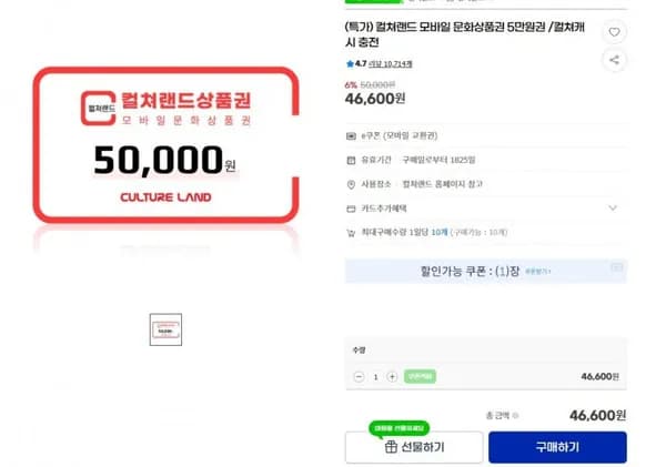 컬쳐랜드 모바일문화상품권 5만원 (46,600원/무료)