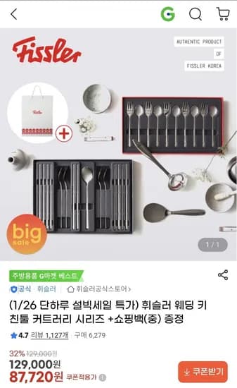 휘슬러 웨딩 키친툴 커트러리 시리즈 +쇼핑백(중) 증정 (87,70원/무료)2