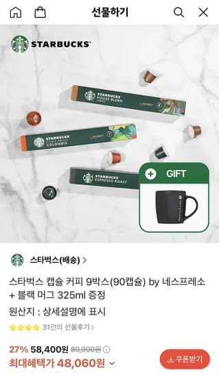 스타벅스 캡슐커피 네스프레소 9박스 90캡슐 사은품