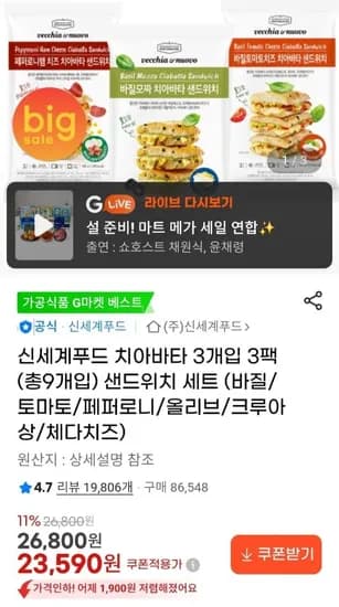 신세계푸드 치아바타 3개입 3팩 (총9개입) 샌드위치세트 (3,590원/무료)2