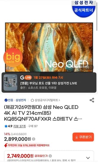 삼성 Neo QLED 4K AI 티비 214cm 85인치 KQ85QNF70AFXKR 스탠드형