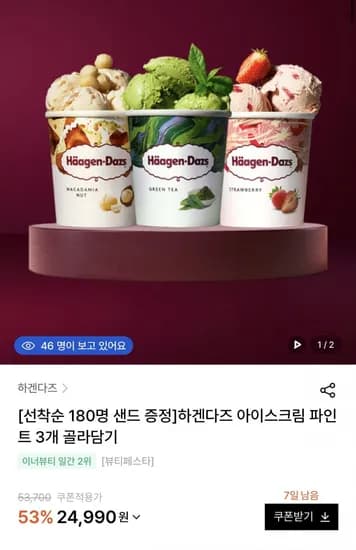 하겐다즈 아이스크림 파인트 3개 골라담기 (2,990원/무료)4