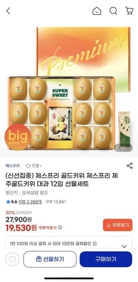 제스프리 골드키위 제스프리 제주골드키위 대과 12입 선물세트(19530원/무배)