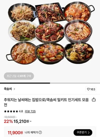 쿡솜씨 밀키트 모음전 (11,900원~/무료)