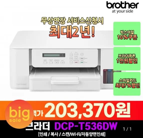 브라더 DCP-T536DW 정품 무한 잉크젯 복합기 (카드 203,380원/무료)