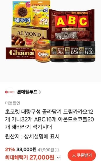 롯데 드림카카오 가나 ABC 등 초콜렛 9종 골라담기