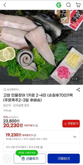 고창 민물장어 2~4미 손질팩 (20,230원/무배)