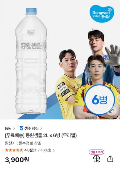 동원샘물 2L x 6병 첫구매 (900원/무료)