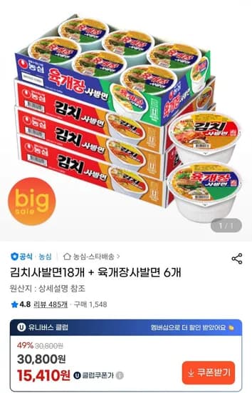 농심 김치사발면18개 + 육개장사발면 6개(유니버스클럽 15,410원/무료)