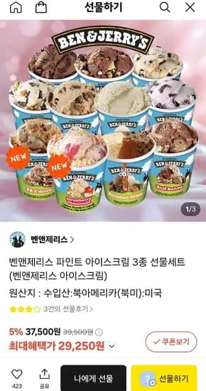 벤앤제리스 파인트 아이스크림 3종 골라담기