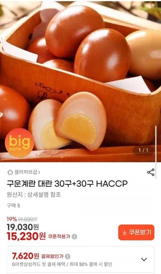 구운계란 대란 30구+30구 HACCP
