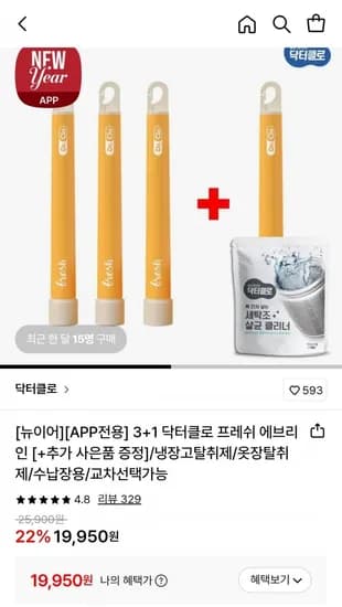 3+1 닥터클로 프레쉬 에브리인 교차가능 + 세탁조 증정 (19,950원/무료)