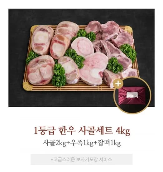 1등급 한우 사골세트 4kg 사골 2kg 우족 1kg 잡뼈 1kg