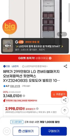 LG 컨버터블패키지 오브제컬렉션 빌트인 오토도어 3종 (2,998,010원/무료)