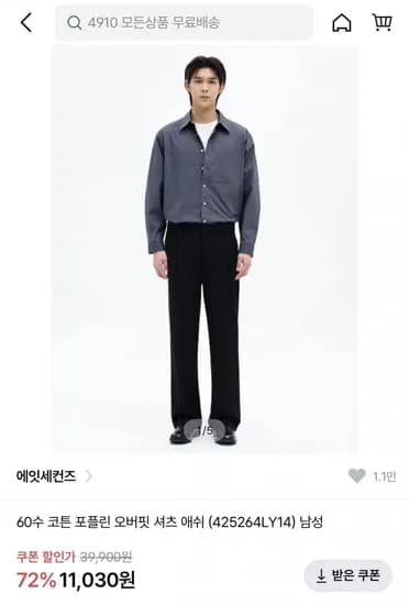 에잇세컨즈 60수 코튼 포플린 오버핏 셔츠 애쉬(11,030원/무배)