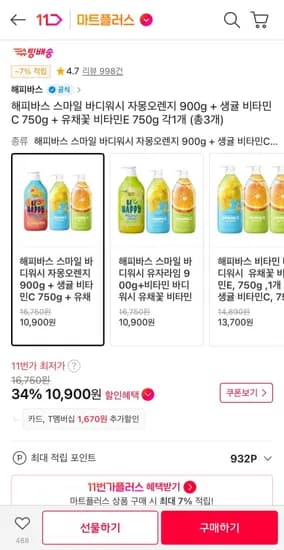 해피바스 스마일 바디워시 자몽오렌지 900g + 생귤 비타민C 750g + 유채꽃 비타민E 750g (10,900원/무료)