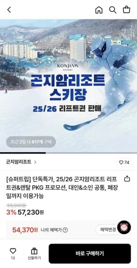 곤지암 리조트 주중 4시간 이용권 (54,370원/무배)