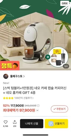 네오카페 캡슐커피머신 스벅텀블러 만원권 홈카페 4종 1