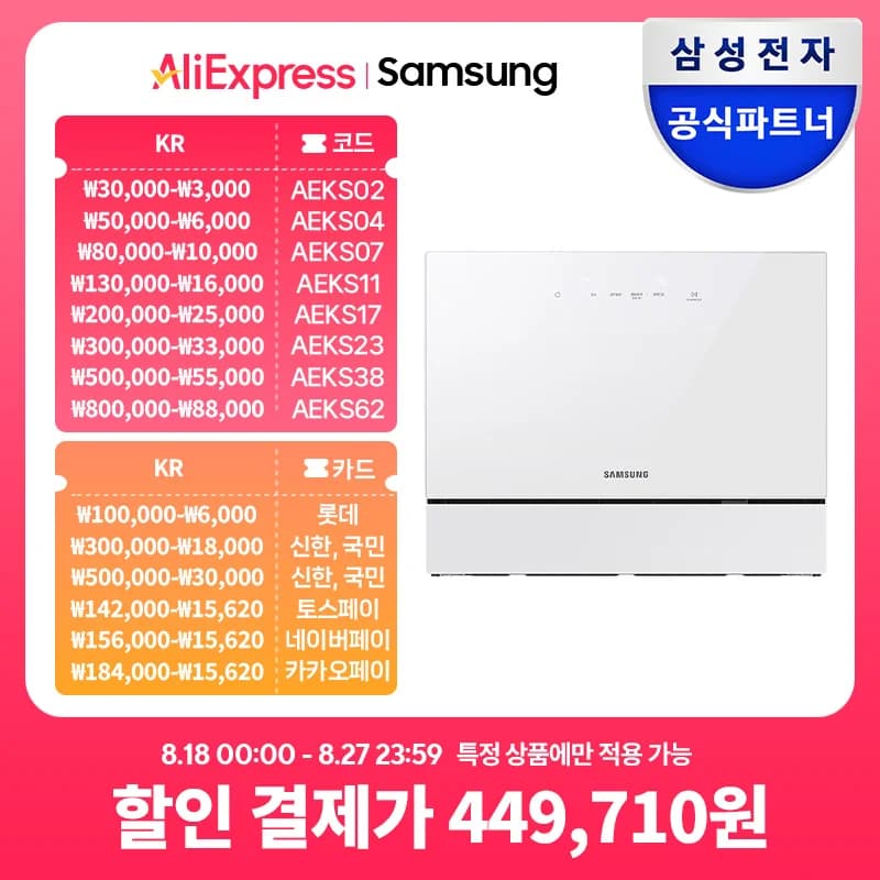 삼성 식기세척기 6인용 449,710원