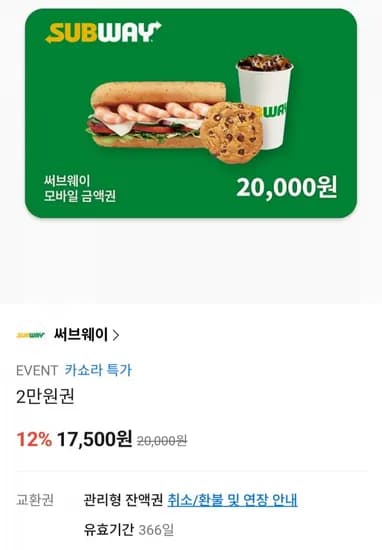 서브웨이2만 금액권(7,500원/무료)1