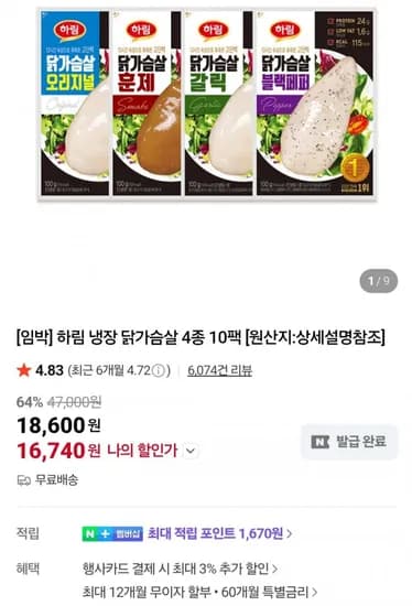하림 냉장 닭가슴살 00g x10팩 (16,740원/무료)1