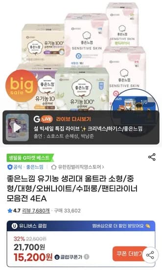 좋은느낌 유기농 생리대 울트라 중형 18매 4팩 +증정 (13,890원/무배)