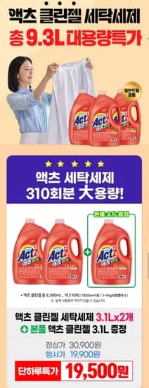 액츠 클린젤 세탁세제(일반드럼겸용) 3.Lx2 + 3.1L 추가 총9.3L (19,500원/무료)1