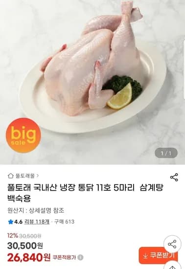 국내산 냉장 통닭 11호 5마리
