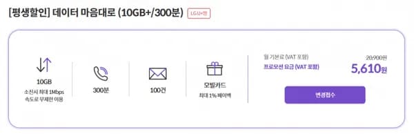 LG망 평생 요금제 300분 100건 10GB+1Mbps