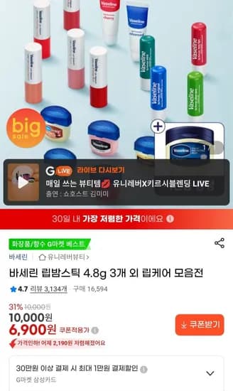 바세린 립밤스틱 4.8g 3개 외 모음