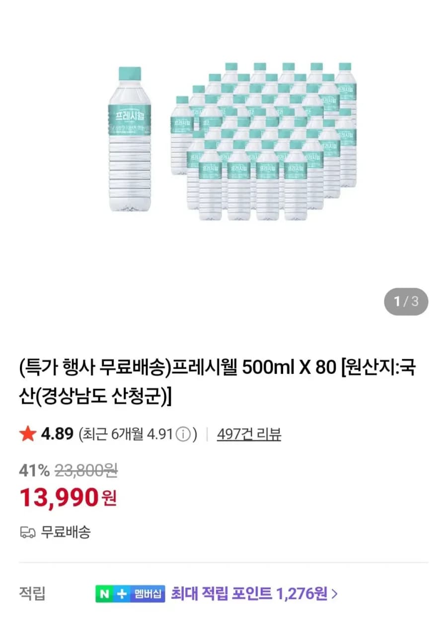 프레시웰 생수 500ml 80개