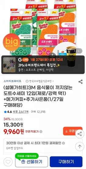 3M 제로스크래치 도트수세미 12입 메가커피