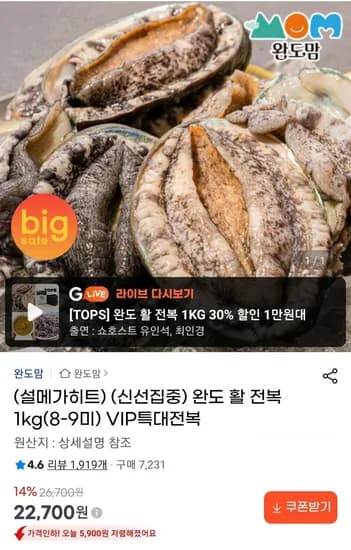 완도 활 전복 1kg 8-9미