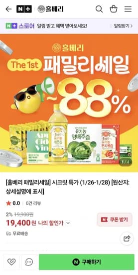 홀베리 패밀리세일 레몬즙 양배추즙 푸룬 외 다양