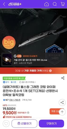 그래핀 코팅 와이퍼 차량 1대분