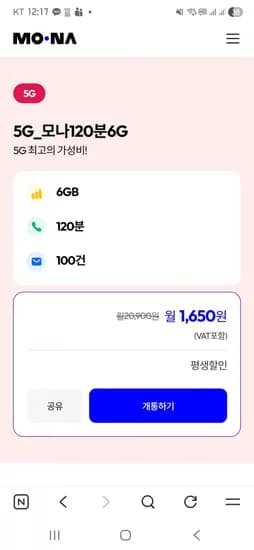 5g 모나 120분 6g 평생
