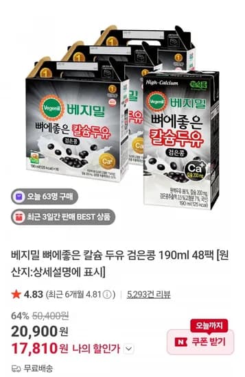 베지밀 뼈에좋은칼슘검은콩두유 90ml 48팩 (17,810원/무배)