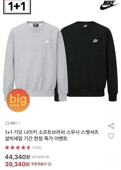 나이키 기모 스우시 스웻셔츠 1+1
