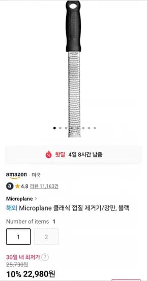 Microplane 클래식 껍질 제거기 강판