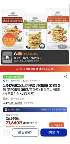 신세계푸드 치아바타 3개입 3팩 6종 골라담기 22410