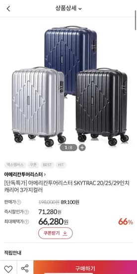 아메리칸투어리스터 스카이트랙 20인치
