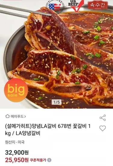 양념LA갈비 6 7 8번 꽃갈비 1kg