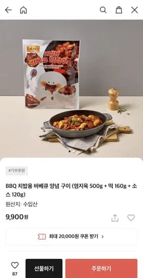 BBQ 치밥용 바베큐 양념 구이