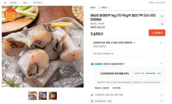 동태토막.5kg (11,690원/유배)1