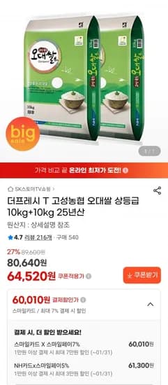 고성농협 오대쌀 상등급 10kg+10kg 25년산