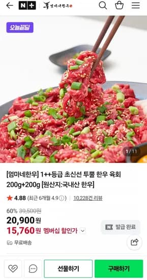 엄마네한우 1++ 투뿔 한우 육회 200g+200g